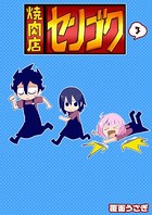 焼肉店センゴク （3）