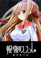 報復のススメ