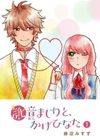 訛音まじりと、かげひなた