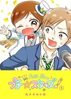 プチ☆スターズ