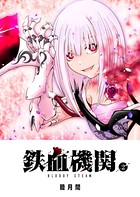 鉄血機関 -Bloody Steam- （2）