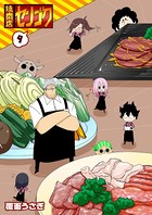 焼肉店センゴク （9）