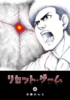 リセット・ゲーム （4）