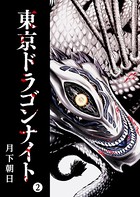 東京ドラゴンナイト （2）