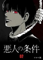 悪人の条件