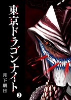 東京ドラゴンナイト （3）