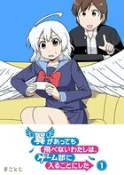 翼があっても飛べないわたしは、ゲーム部に入ることにした