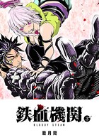 鉄血機関 -Bloody Steam- （3）