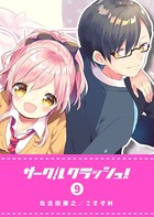 サークルクラッシュ！