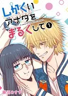 しかくいアナタをまるくして（単話）