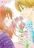 花はみじかし、恋せよオトメ。