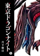 東京ドラゴンナイト （5）