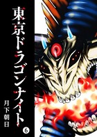 東京ドラゴンナイト （6）