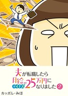 夫が転職したら月給マイナス25万円になりました【単話版】（2）