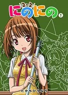 にのにの