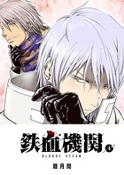 鉄血機関 -Bloody Steam- （4）