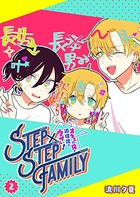 STEP×STEP FAMILY ～オネエの兄が過保護でウザい！～