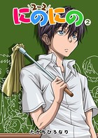 にのにの