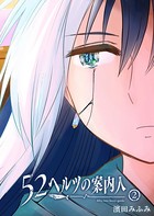 52ヘルツの案内人