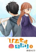 ひねもすのたり