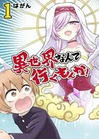 異世界なんて行くもんか！
