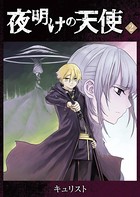 夜明けの天使 （2）