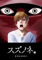 スズノネ
