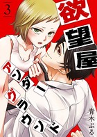 欲望屋アンダーグラウンド （3）