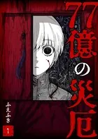 77億の災厄（単話）