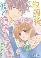 放課後、彼と結婚します。（単話）