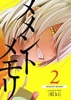 メメントメモリ （2）