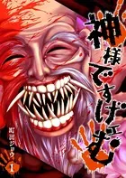 神様ですげェむ