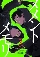 メメントメモリ （3）