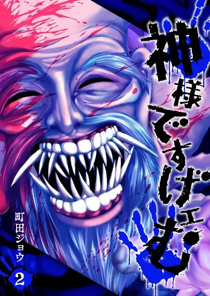 神様ですげェむ （1） - 町田ジョウ - 青年マンガ - DMMブックス