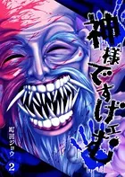 神様ですげェむ （1） - 町田ジョウ - 青年マンガ - DMMブックス