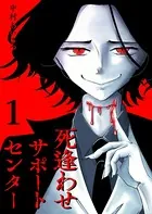 死逢わせサポートセンター（単話）