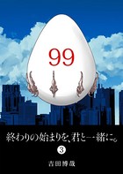 終わりの始まりを、君と一緒に。 （3）