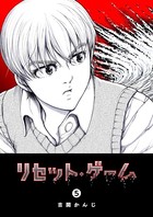 リセット・ゲーム （5）