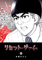 リセット・ゲーム （6）