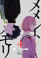 メメントメモリ （4）
