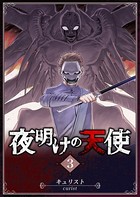 夜明けの天使 （3）