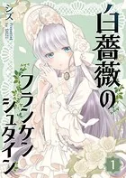 白薔薇のフランケンシュタイン