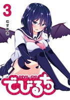 でびるち （3）