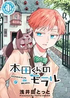 本田くんのモラル