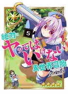 絶対にヤッてはいけない異世界召喚 （5）