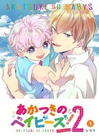 あかつきのベイビーズ！Season2