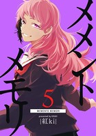 メメントメモリ （5）