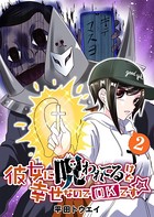 彼女に呪われてるけど幸せなのでOKです☆ （2）