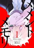 メメントメモリ（単話）