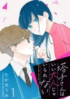 塔子さんはいい大人じゃいられない（単話）